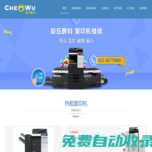 上海復印機租賃,復印機維修,復印機租用,上海打印機租賃,浦東復印機租賃-上海辰伍數碼科技有限公司