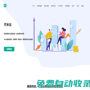 芥末云-免費的健身房管理系統-體育健身行業智能化一站式解決方案