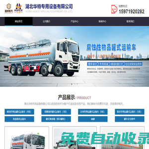油罐車_加油機_加油卷盤_加油機卷盤_罐車人孔蓋_各類球閥_海底閥等車用配件廠家-湖北華特專用設(shè)備有限公司