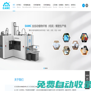 歐亞輕工 - 國際先進的全自動紙漿模塑成型設(shè)備|紙漿模塑餐具-杯蓋|生產(chǎn)設(shè)備 - 浙江歐亞聯(lián)合裝備集團有限公司