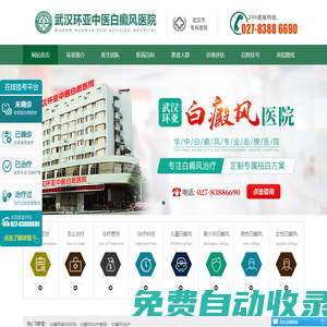武漢白癜風醫院哪家好_地址在哪里_湖北武漢白癜風專科醫院_武漢環亞白癜風醫院怎么樣_武漢環亞醫院正規靠譜嗎_好不好