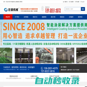 UV真空鍍膜線-汽車外飾件涂裝-塑膠烤漆設(shè)備-|深圳市巨豪自動化設(shè)備有限公司