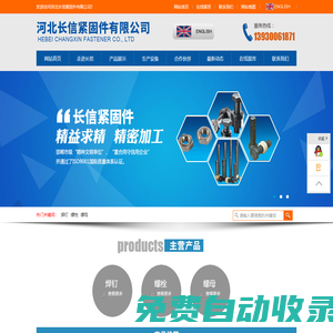 河北長信緊固件有限公司,焊釘,圓柱頭焊釘,栓釘,剪力釘,螺栓,螺柱,螺母,鋼結構配件,焊釘廠