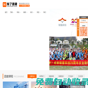 成都拓展培訓公司|成都團建拓展訓練|團隊活動策劃執行|企業年會|趣味運動會|-四川成都-知了團建-拓展 體驗式培訓成都正略鉤策文化傳播有限公司