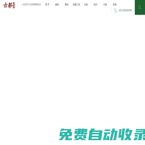 辦公裝修公司-上海辦公室設(shè)計(jì)-專業(yè)辦公樓裝修設(shè)計(jì)公司-上海古都建筑設(shè)計(jì)集團(tuán)