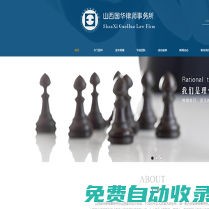 山西國華律師事務所