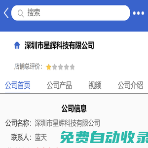 深圳市星輝科技有限公司 「企業(yè)信息」-馬可波羅網(wǎng)