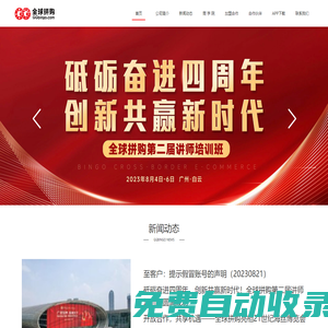 廣東全球拼購(gòu)電子商務(wù)有限公司