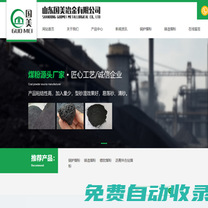 鑄造煤粉_鍋爐煤粉_高效煤粉_瀝青攪拌站煤粉_石油焦粉| 山東國(guó)美治金有限公司