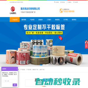 重慶高達印務有限公司，重慶不干膠印刷，重慶卷筒不干膠標簽