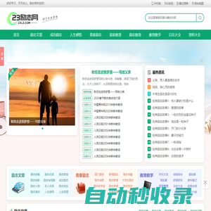勵(lì)志網(wǎng) _ 勵(lì)志名言,名人名言大全_勵(lì)志電影歌曲排行_經(jīng)典語錄語句,23勵(lì)志網(wǎng)