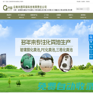 云南共圖環?？萍加邢挢熑喂?云南玻璃鋼化糞池-昆明PE化糞池