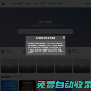 曉高資源網同步中創網各大論壇VIP資源，創業教程、自媒體、抖音快手短視頻等視頻教程以及營銷軟件、源碼、淘寶虛擬資源等，長期更新各大付費創業項目