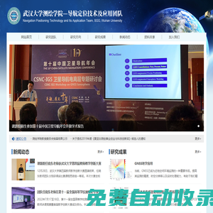 武漢大學測繪學院—導航定位技術及應用團隊