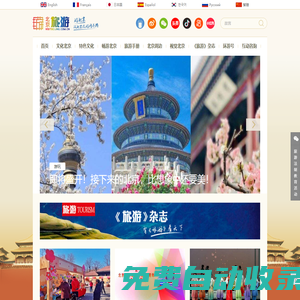 北京旅游網(wǎng)-北京市文化和旅游局監(jiān)管的非營利性網(wǎng)站