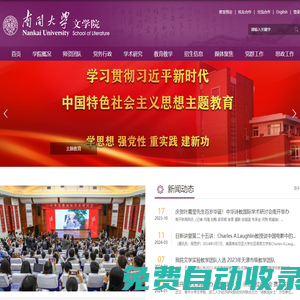 南開大學文學院