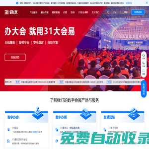 31會(huì)議-一站式數(shù)字會(huì)展平臺(tái)-電子簽到、會(huì)議管理、展會(huì)管理、活動(dòng)管理、學(xué)術(shù)會(huì)管理等數(shù)字化系統(tǒng)