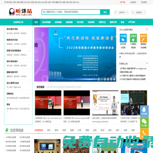 聽課站-教學視頻聽課網,優質課,公開課視頻聽課網站！