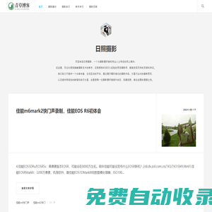 日照攝影 - 一個免費學(xué)習(xí)專業(yè)的攝影知識網(wǎng)站