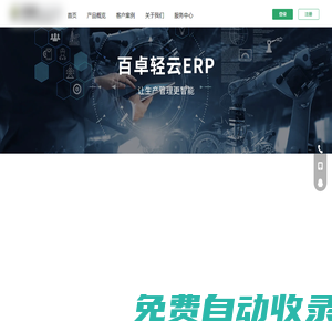 百卓輕云ERP-生產(chǎn)管理系統(tǒng), ERP軟件, 外貿(mào)跟單軟件, 工廠ERP-免費試用