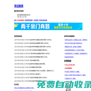 學(xué)記教育，2025年4月自考考資網(wǎng)站，讓我們一起進(jìn)步