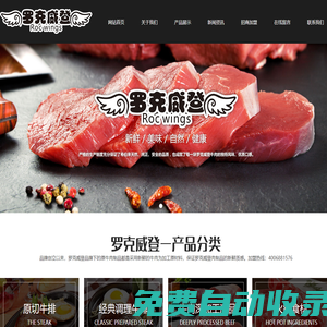 羅克威登（山東）食品有限公司,原切牛排,經(jīng)典調(diào)理牛排,牛肉深加工產(chǎn)品