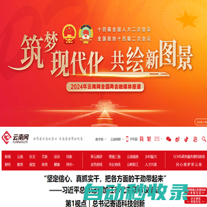 云南網，云南省重點新聞網站，世界看云南的窗口，云南看世界的視角