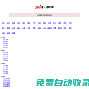 【中公基層公職考試網(wǎng)】提供選調(diào)生、三支一扶、社工師、公選遴選、社區(qū)工作者、公益崗等考試資訊、報(bào)名入口、成績查詢、面試名單、考試題庫、備考資料、圖書教材、培訓(xùn)課程等。
