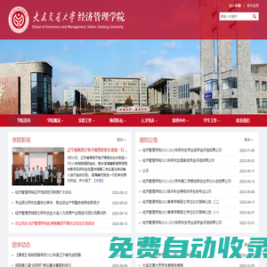 大連交通大學(xué)經(jīng)濟(jì)管理學(xué)院