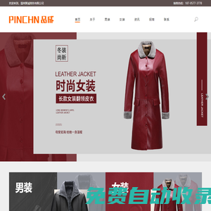 PU皮衣電子商務(wù)網(wǎng)站_溫州聚誠(chéng)商務(wù)有限公司