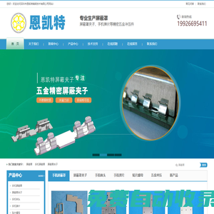 手機(jī)屏蔽罩_手機(jī)咪頭_手機(jī)彈片生產(chǎn)廠家—深圳市恩凱特精密技術(shù)有限公司