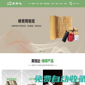 青島蜂窩網格紙板_阻燃紙_紙護角_紙滑托_冰箱鋁箔復合紙板生產廠家青島英恒達包裝有限公司