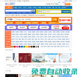 PPT模板_PPT模版免費下載_免費PPT模板下載 -【第一PPT】