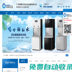 廣東順德濟(jì)達(dá)飲水設(shè)備有限公司
