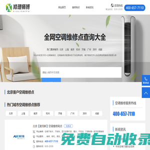 修理師傅-專業(yè)空調(diào)維修服務(wù)平臺(tái)-維修電話及網(wǎng)點(diǎn)查詢