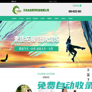 青島光合教育科技有限公司 拓展訓練 體驗式培訓 企業內訓 管理咨詢 管理培訓 領導力培訓 光合教育 光合拓展 光合咨詢