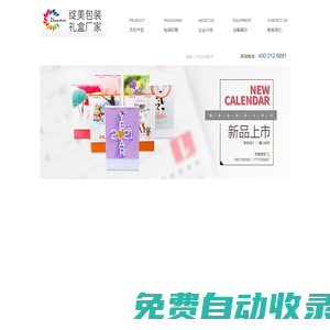 綻美包裝_禮盒_綻美月歷_綻美掛歷_綻美臺(tái)歷