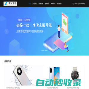 首頁_河南新征信息技術有限公司官網|南陽小程序開發|南陽APP開發|南陽電商平臺開發|南陽專業網站程序開發定制公司