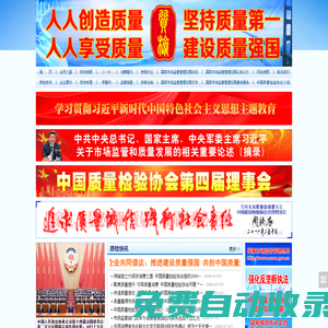 中國(guó)質(zhì)量網(wǎng)_中國(guó)質(zhì)量檢驗(yàn)協(xié)會(huì)官方網(wǎng)站