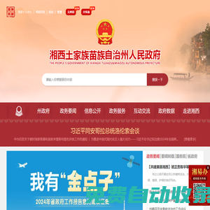 湘西自治州人民政府門戶網(wǎng)站