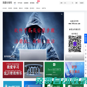 我要分享網(wǎng) – 軟件下載安裝、軟件破解激活、綠色免費(fèi)軟件教程