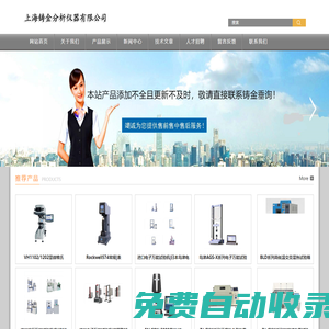 試驗箱|硬度計|試驗機|光譜儀|顯微鏡|形參測量儀|元素分析儀|等多系列檢測設備服務商-上海鑄金分析儀器有限公司