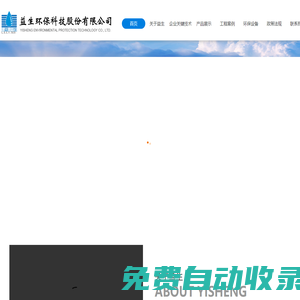 益生環(huán)保科技股份有限公司