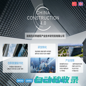 湖南四點零建筑產業技術研究院有限公司-