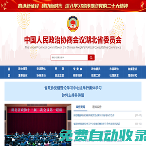 中國人民政治協商會議湖北省委員會