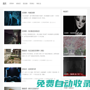 鬼網(wǎng) - 鬼事件、恐怖故事與圖片、靈異事件網(wǎng)站