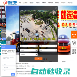 清遠市粵通機動車駕駛人培訓有限公司-粵通駕校