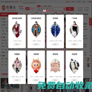 貨捕頭杭州女裝網(wǎng) - 女裝批發(fā)女裝網(wǎng)店直播貨源一件代發(fā)_服裝批發(fā)貨源平臺(tái)
