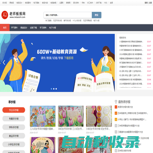 老師板報網(wǎng) - PPT課件、文檔資料下載、手抄報、黑板報、簡筆畫、電子小報