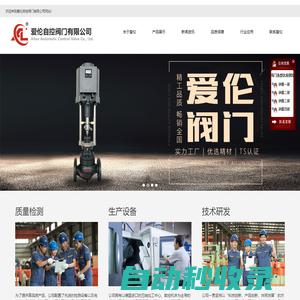 電動(dòng)調(diào)節(jié)閥_氣動(dòng)調(diào)節(jié)閥_氣動(dòng)切斷閥_電動(dòng)切斷閥_自力式壓力調(diào)節(jié)閥-愛倫自控閥門有限公司